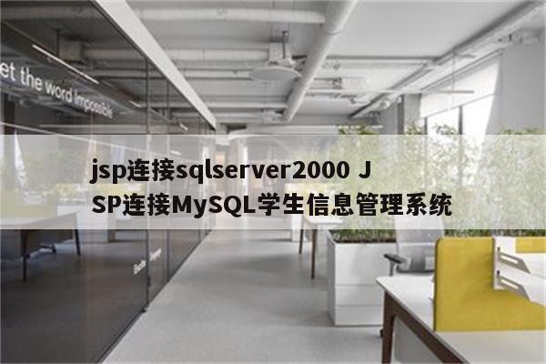 jsp连接sqlserver2000 JSP连接MySQL学生信息管理系统