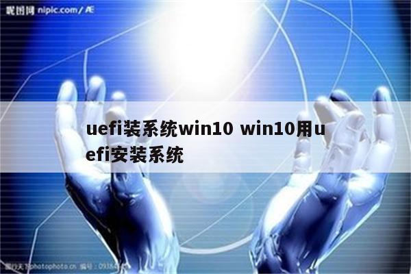 uefi装系统win10 win10用uefi安装系统