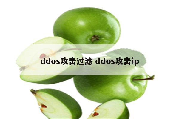 ddos攻击过滤 ddos攻击ip