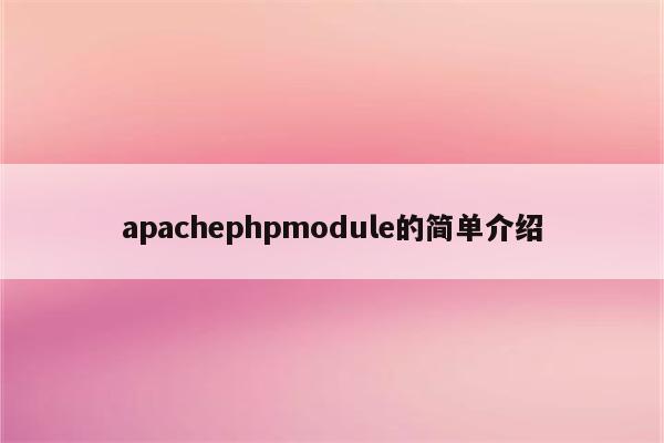 apachephpmodule的简单介绍