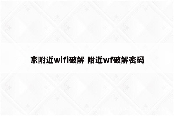 家附近wifi破解 附近wf破解密码