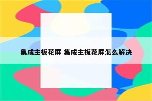 集成主板花屏 集成主板花屏怎么解决