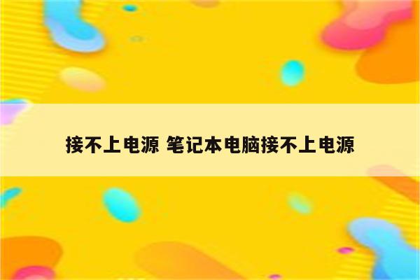 接不上电源 笔记本电脑接不上电源