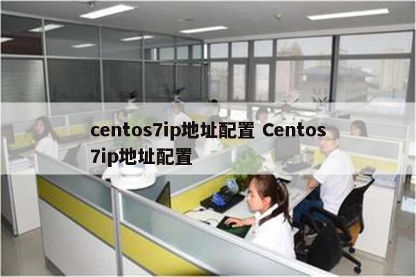 centos7ip地址配置 Centos7ip地址配置