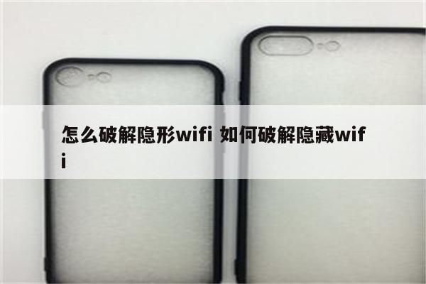 怎么破解隐形wifi 如何破解隐藏wifi