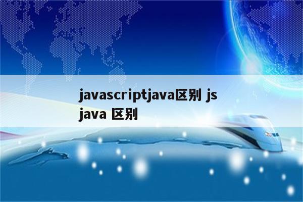 javascriptjava区别 js java 区别