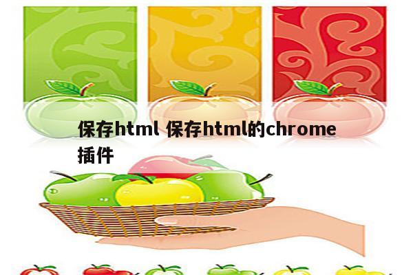 保存html 保存html的chrome插件