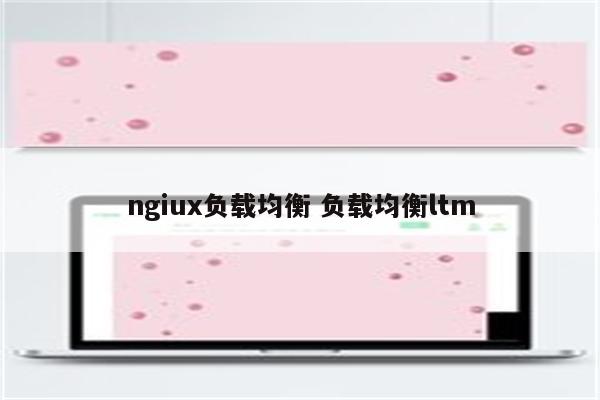 ngiux负载均衡 负载均衡ltm