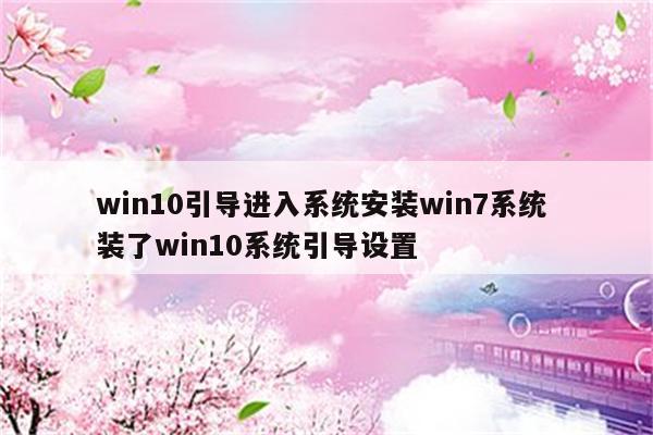 win10引导进入系统安装win7系统 装了win10系统引导设置