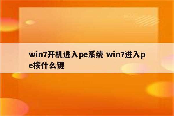 win7开机进入pe系统 win7进入pe按什么键