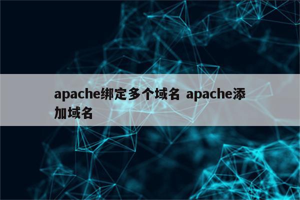 apache绑定多个域名 apache添加域名