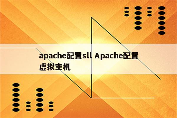 apache配置sll Apache配置虚拟主机