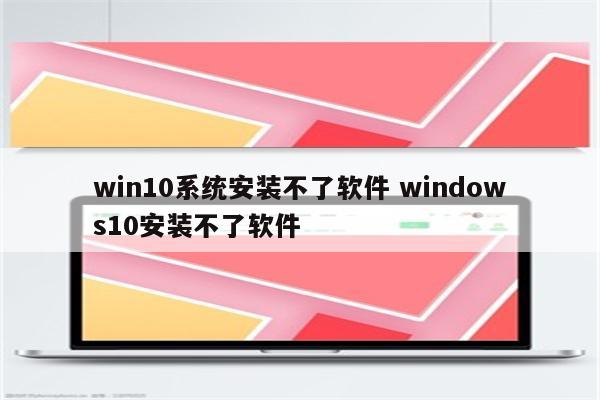 win10系统安装不了软件 windows10安装不了软件