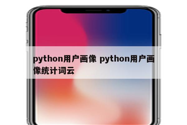 python用户画像 python用户画像统计词云