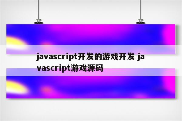 javascript开发的游戏开发 javascript游戏源码