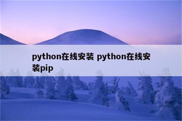 python在线安装 python在线安装pip