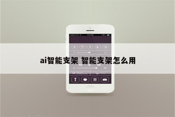 ai智能支架 智能支架怎么用