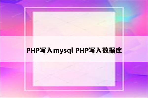 PHP写入mysql PHP写入数据库