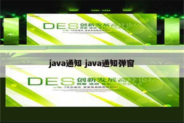 java通知 java通知弹窗