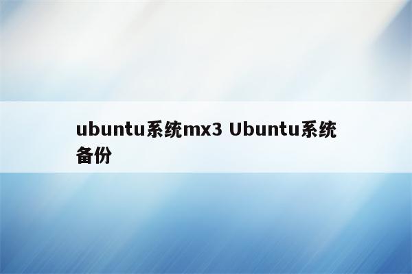 ubuntu系统mx3 Ubuntu系统备份