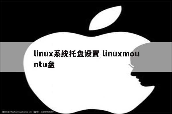 linux系统托盘设置 linuxmountu盘