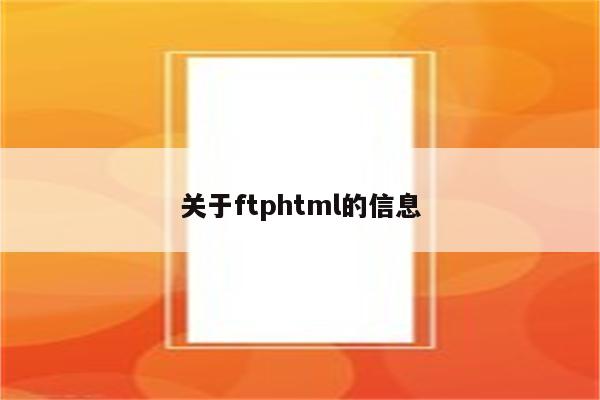 关于ftphtml的信息