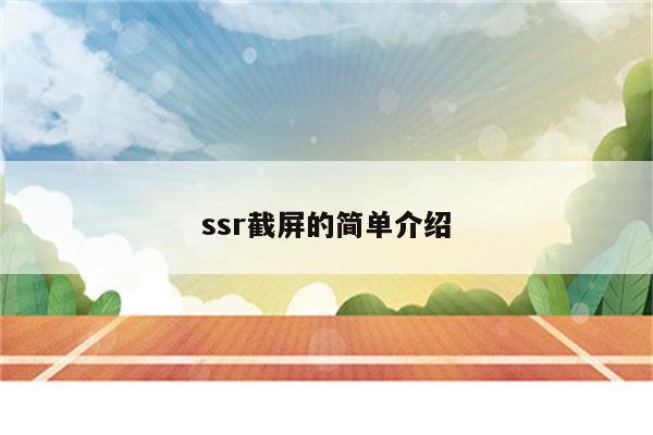 ssr截屏的简单介绍