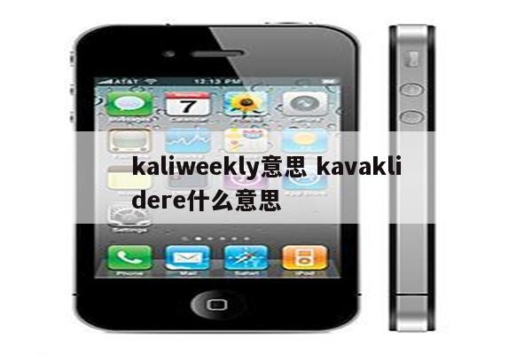 kaliweekly意思 kavaklidere什么意思