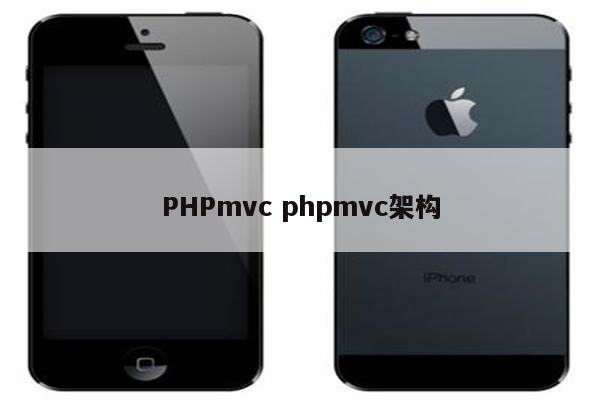 PHPmvc phpmvc架构