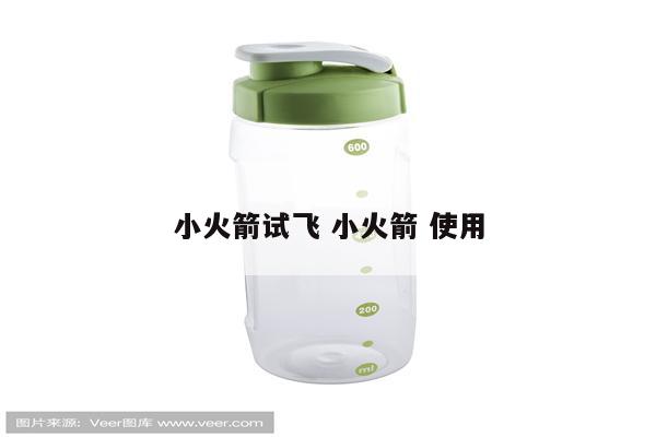 小火箭试飞 小火箭 使用
