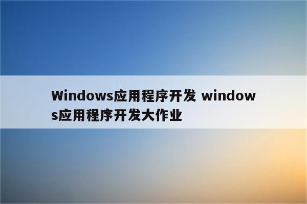 Windows应用程序开发 windows应用程序开发大作业