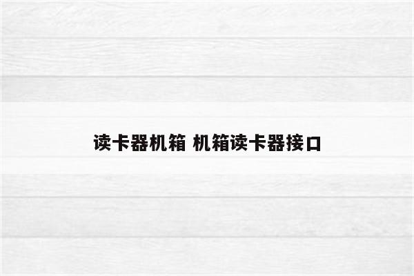 读卡器机箱 机箱读卡器接口