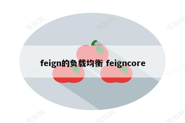 feign的负载均衡 feigncore