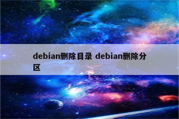debian删除目录 debian删除分区