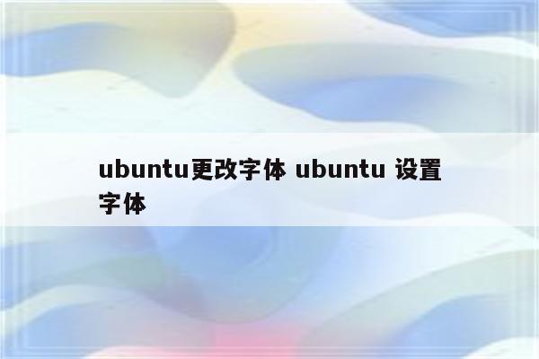 ubuntu更改字体 ubuntu 设置字体