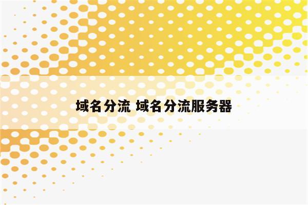 域名分流 域名分流服务器