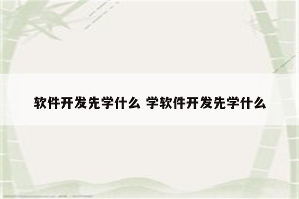 软件开发先学什么 学软件开发先学什么