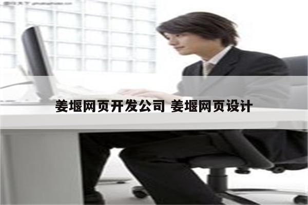 姜堰网页开发公司 姜堰网页设计