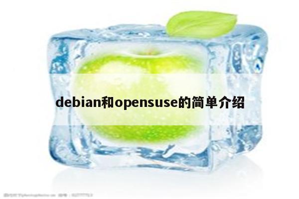 debian和opensuse的简单介绍