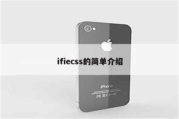 ifiecss的简单介绍