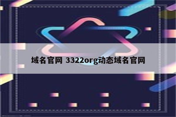 域名官网 3322org动态域名官网