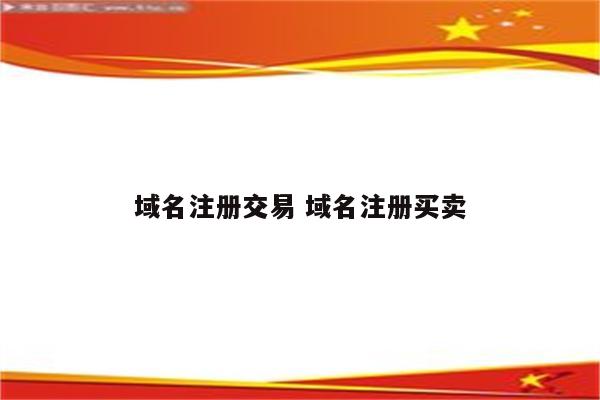 域名注册交易 域名注册买卖