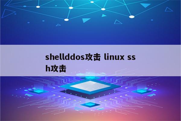 shellddos攻击 linux ssh攻击