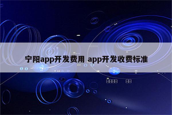 宁阳app开发费用 app开发收费标准