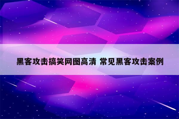 黑客攻击搞笑网图高清 常见黑客攻击案例