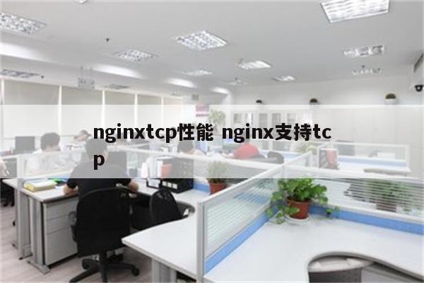 nginxtcp性能 nginx支持tcp