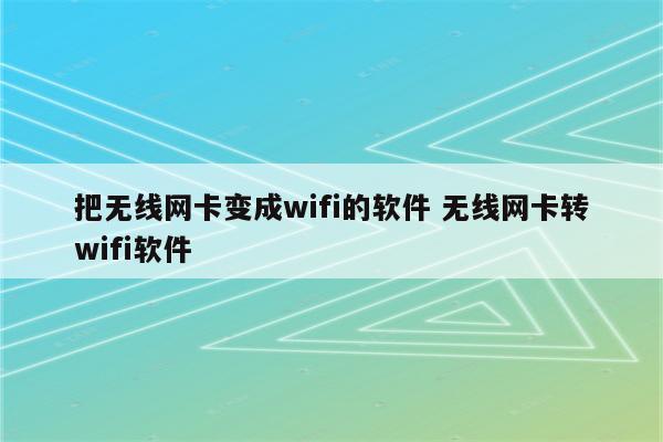 把无线网卡变成wifi的软件 无线网卡转wifi软件