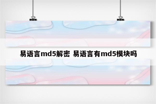 易语言md5解密 易语言有md5模块吗