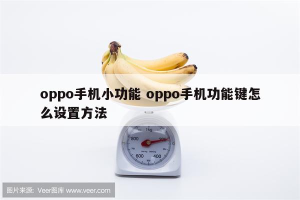 oppo手机小功能 oppo手机功能键怎么设置方法