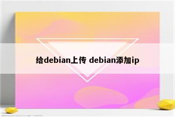 给debian上传 debian添加ip